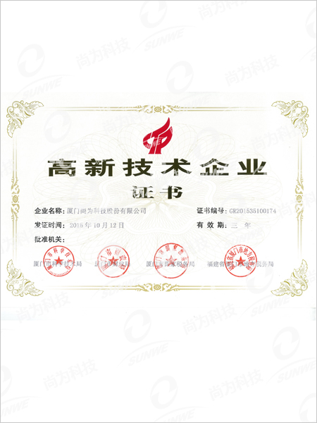 高新技術企業證書