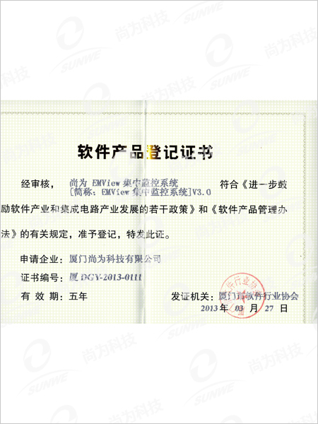 軟件產品登記證書-集中監控系統EMVIEWV3.0