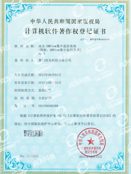 軟件著作權登記證-集中監控系統EMViewV3.0