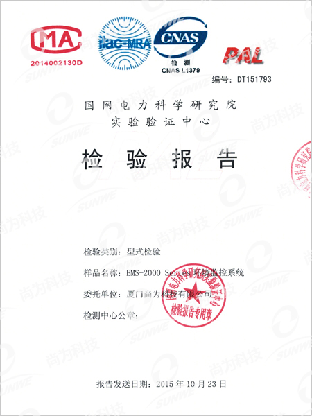國網電力科學研究院實驗驗證中心檢驗報告